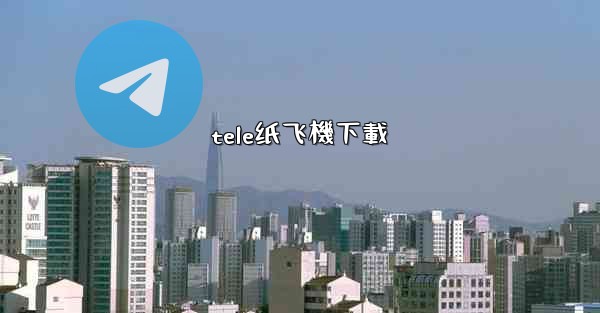 tele纸飞機下載