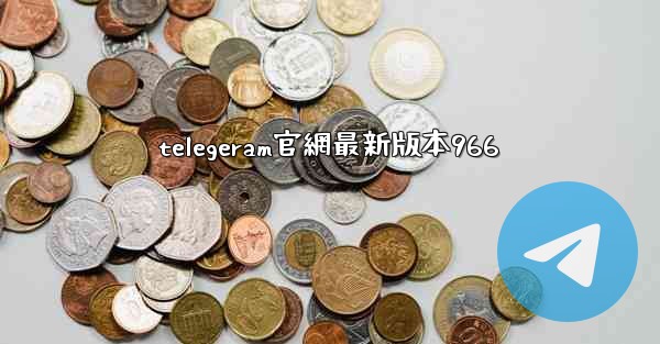 telegeram官網最新版本966