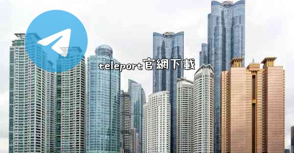 teleport官網下載