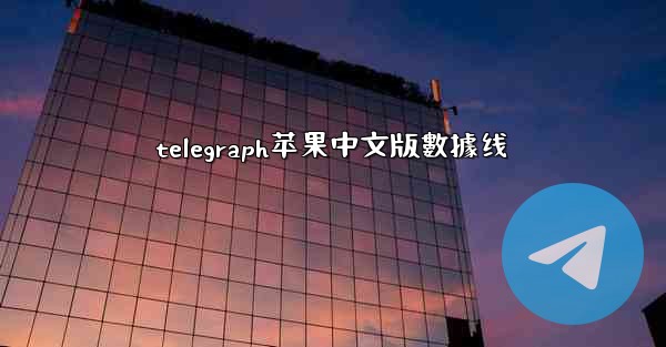 telegraph苹果中文版數據线