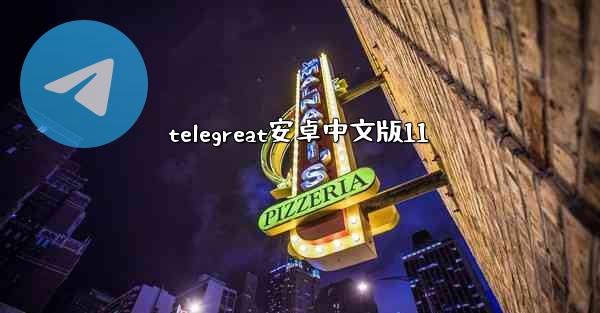 telegreat安卓中文版11