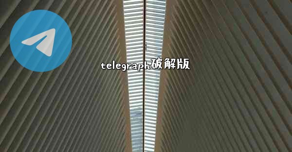 telegraph破解版