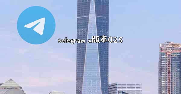 telegram x版本025