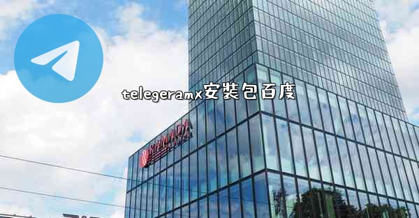 telegeramx安裝包百度