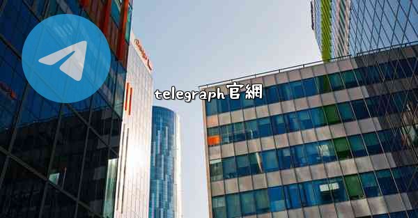 telegraph官網
