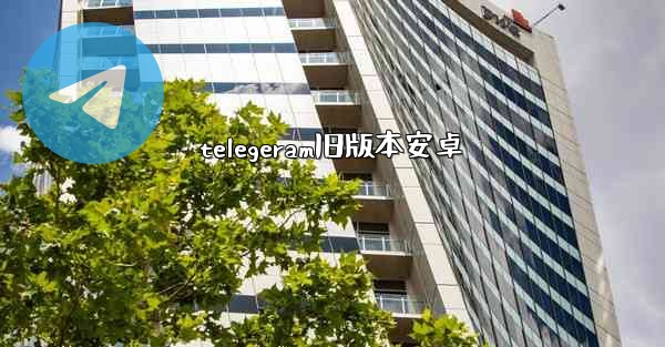 telegeram旧版本安卓