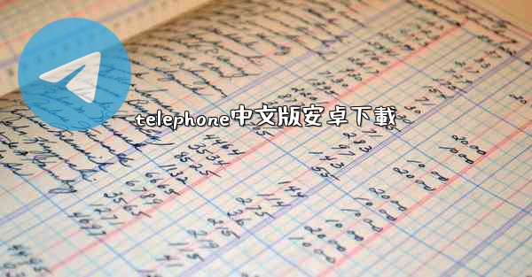 telephone中文版安卓下載
