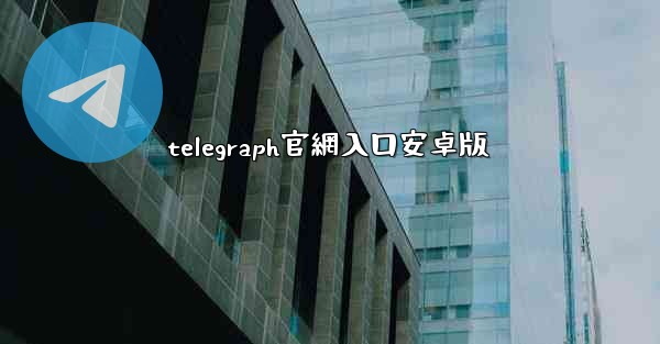 telegraph官網入口安卓版