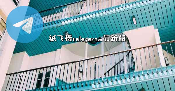 纸飞機telegeram最新版