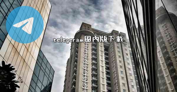 telegeram國內版下載