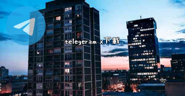 telegeram x下載