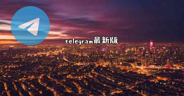 telegram最新版