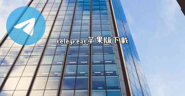 telegreat苹果版下載