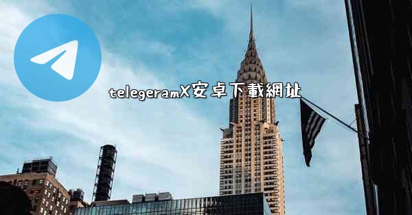 telegeramX安卓下載網址