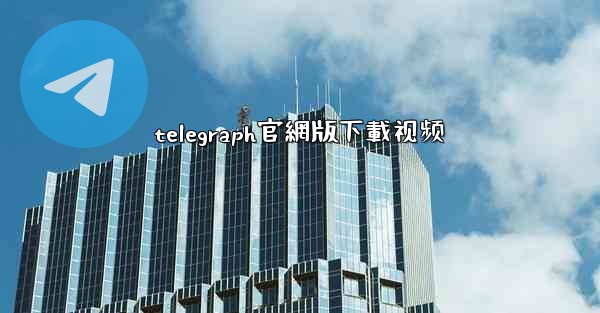 telegraph官網版下載视频