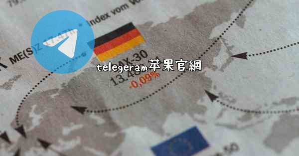 telegeram苹果官網