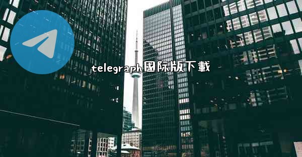 telegraph國际版下載