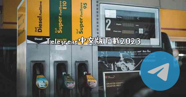 Telegreat中文版下載2023