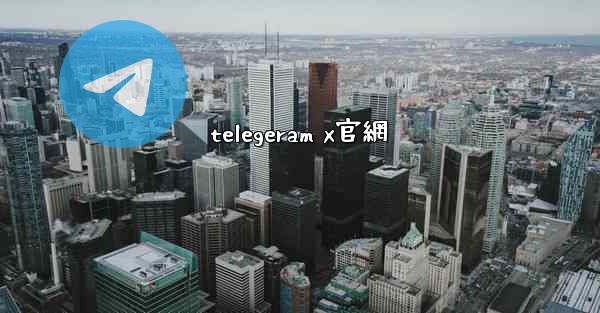 telegeram x官網