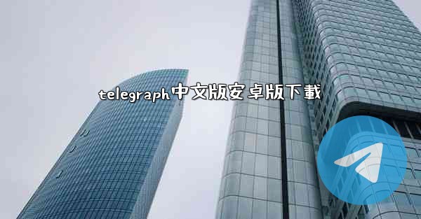 telegraph中文版安卓版下載