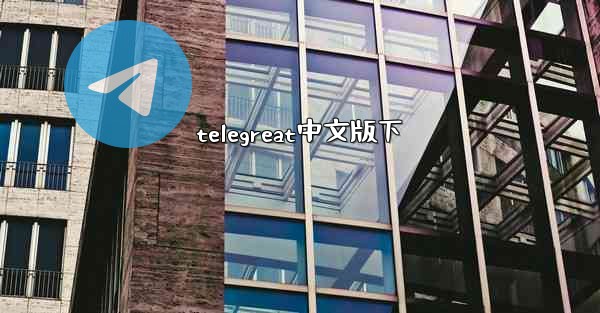 telegreat中文版下