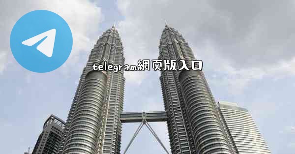 telegram網页版入口