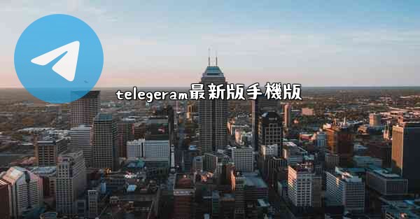 telegeram最新版手機版
