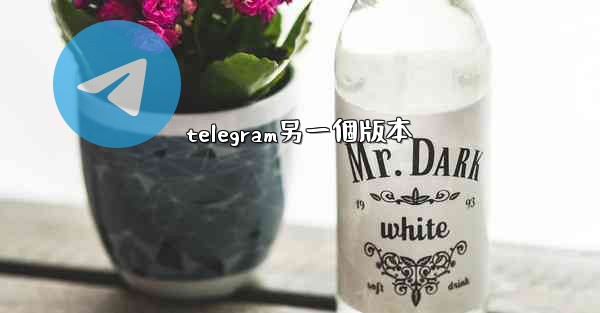 telegram另一個版本