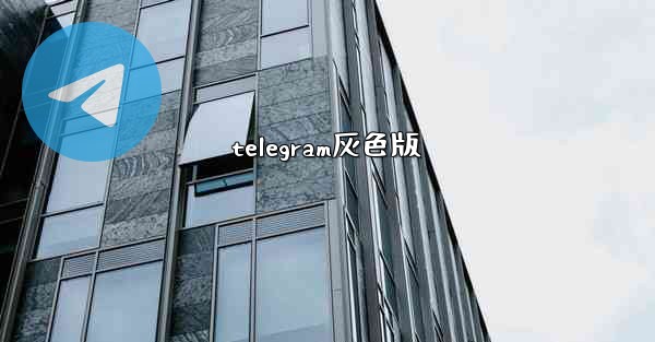 telegram灰色版