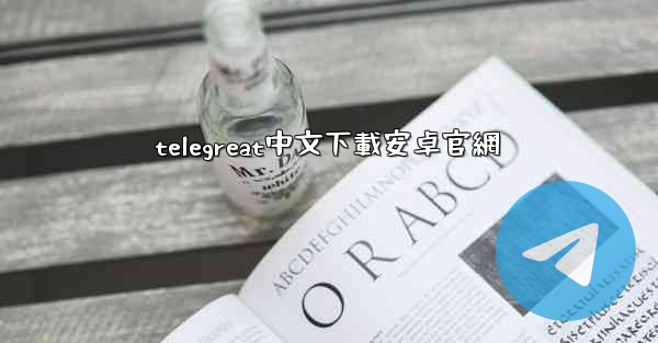 telegreat中文下載安卓官網