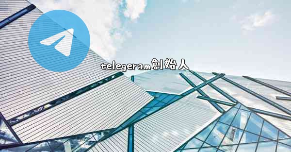 telegeram創始人