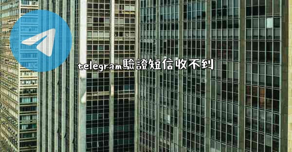 telegram驗證短信收不到