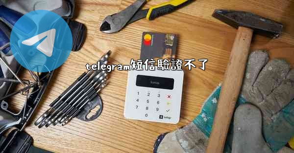 telegram短信驗證不了
