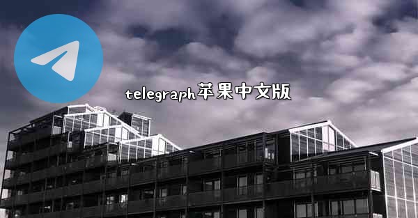 telegraph苹果中文版