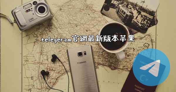 telegeram官網最新版本苹果