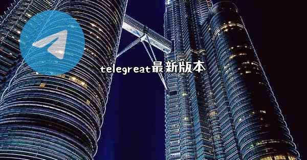 telegreat最新版本