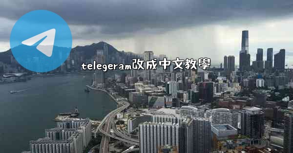telegeram改成中文教學
