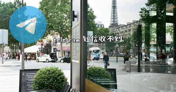 telegram 短信收不到