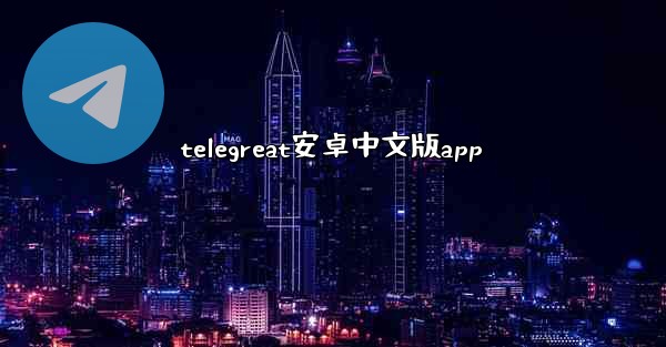 telegreat安卓中文版app