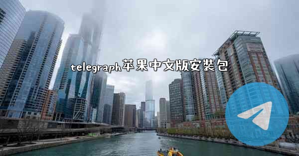 telegraph苹果中文版安裝包