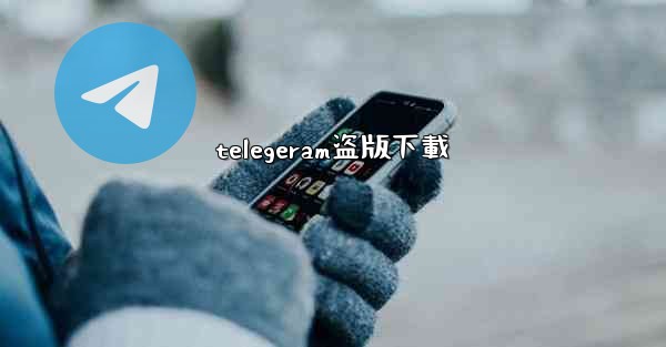 telegeram盗版下載