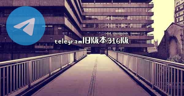 telegram旧版本316版