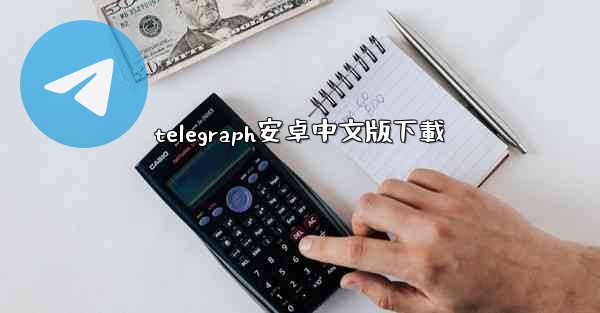 telegraph安卓中文版下載