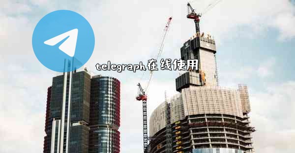 telegraph在线使用