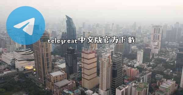 telegreat中文版官方下載
