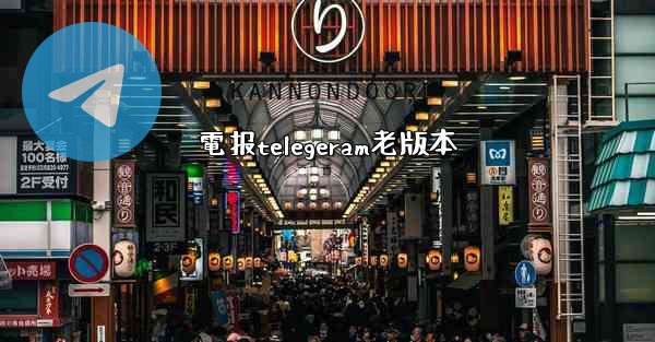 電报telegeram老版本