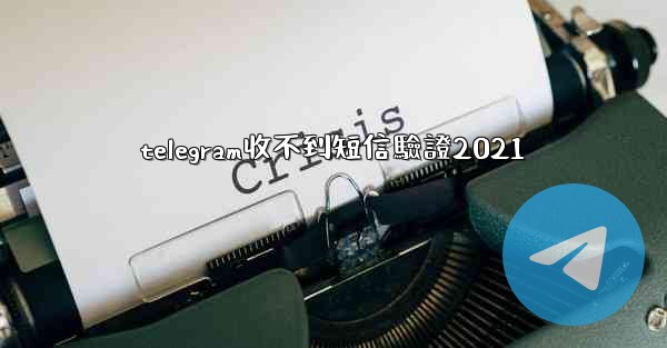 telegram收不到短信驗證2021