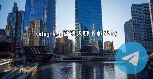 telegraph官網入口下載免费