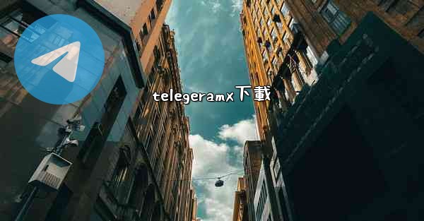 telegeramx下載