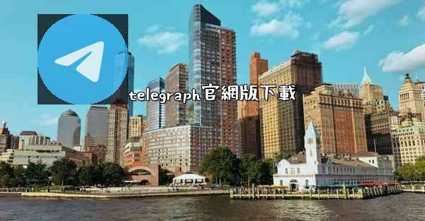 telegraph官網版下載